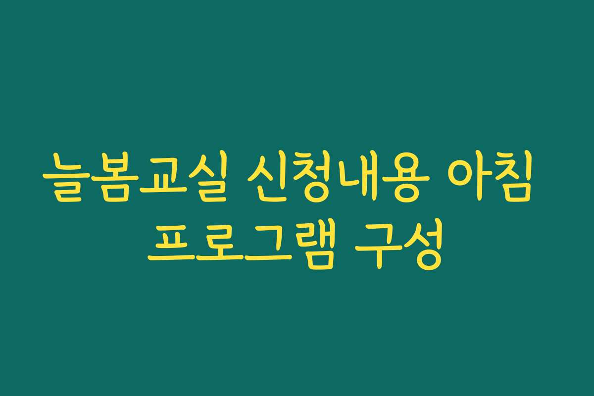 늘봄교실 신청내용 아침 프로그램 구성