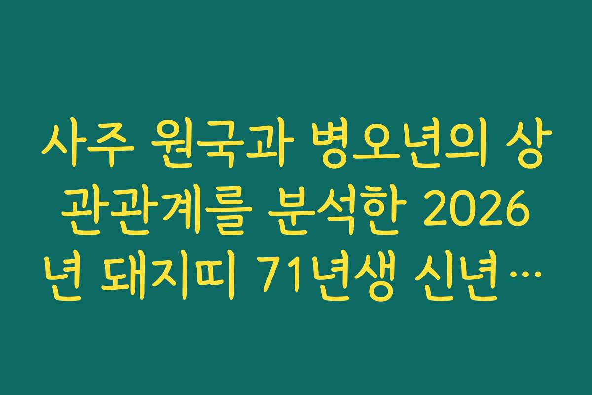 사주 원국과 병오년의 상관관계를 분석한 2026년 돼지띠 71년생 신년 운세