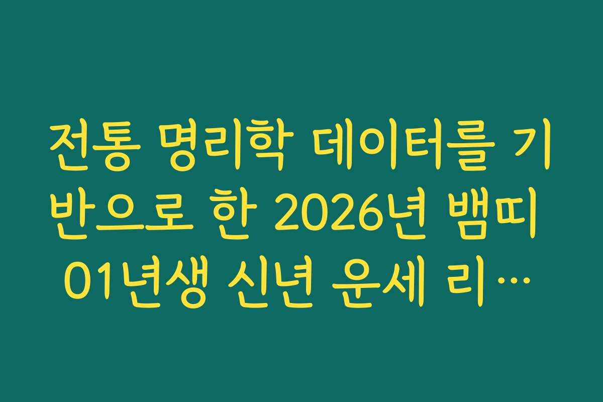 전통 명리학 데이터를 기반으로 한 2026년 뱀띠 01년생 신년 운세 리포트