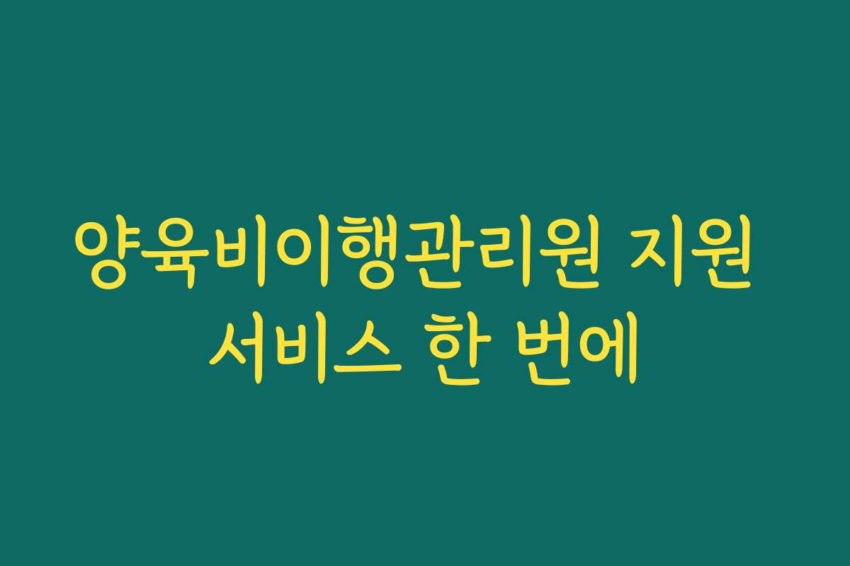 양육비이행관리원 지원 서비스 한 번에