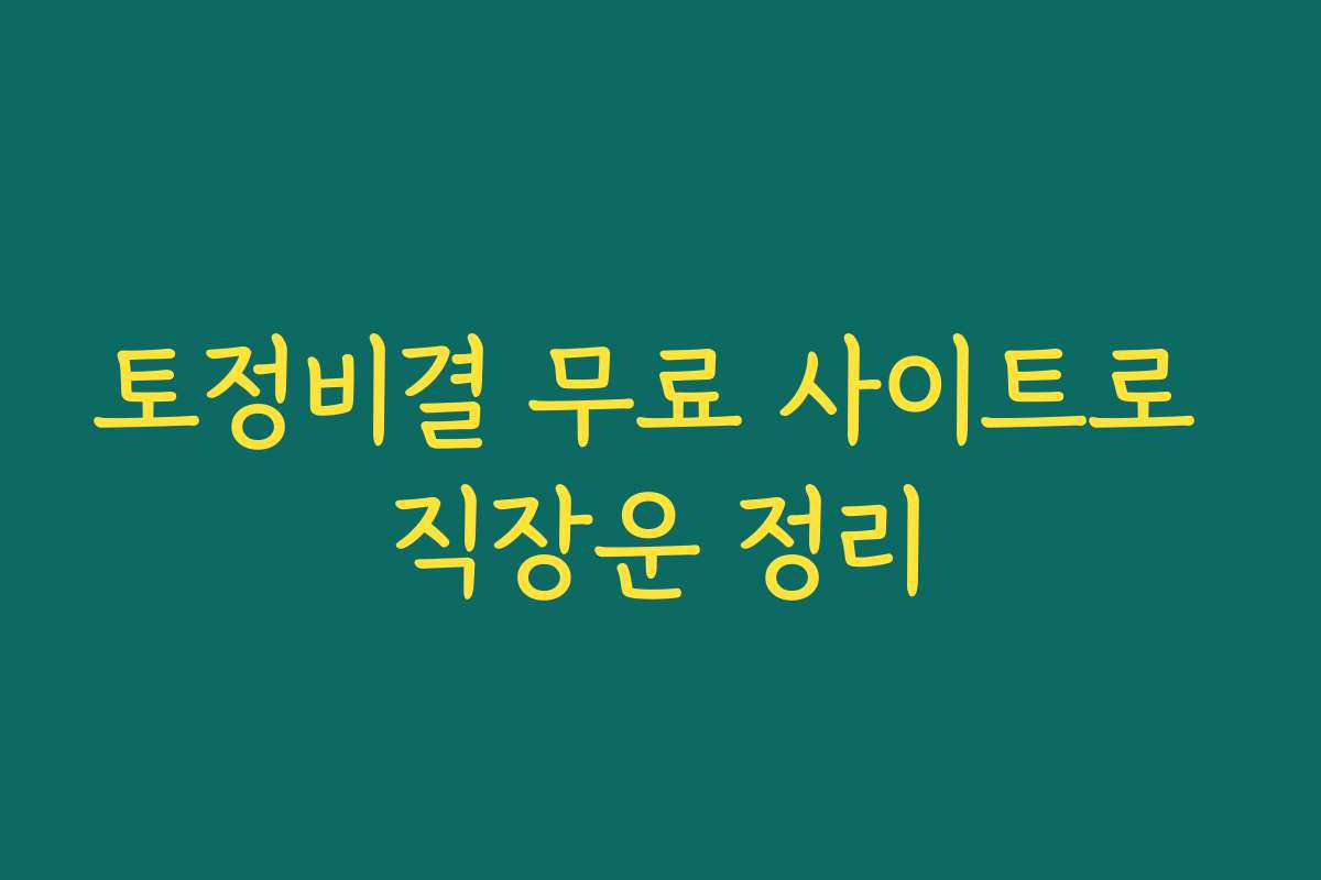 토정비결 무료 사이트로 직장운 정리