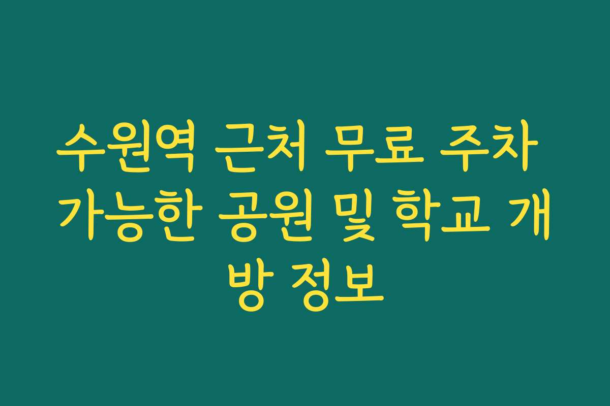 수원역 근처 무료 주차 가능한 공원 및 학교 개방 정보