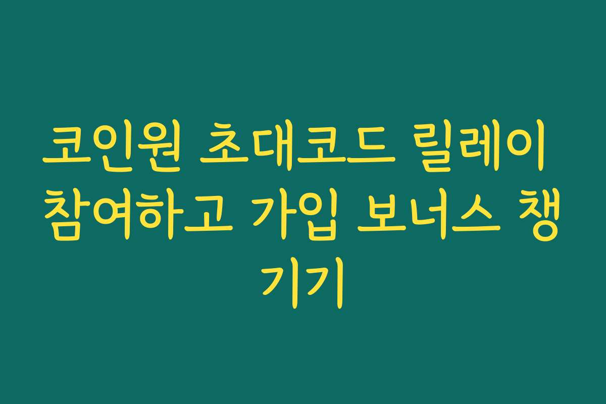 코인원 초대코드 릴레이 참여하고 가입 보너스 챙기기