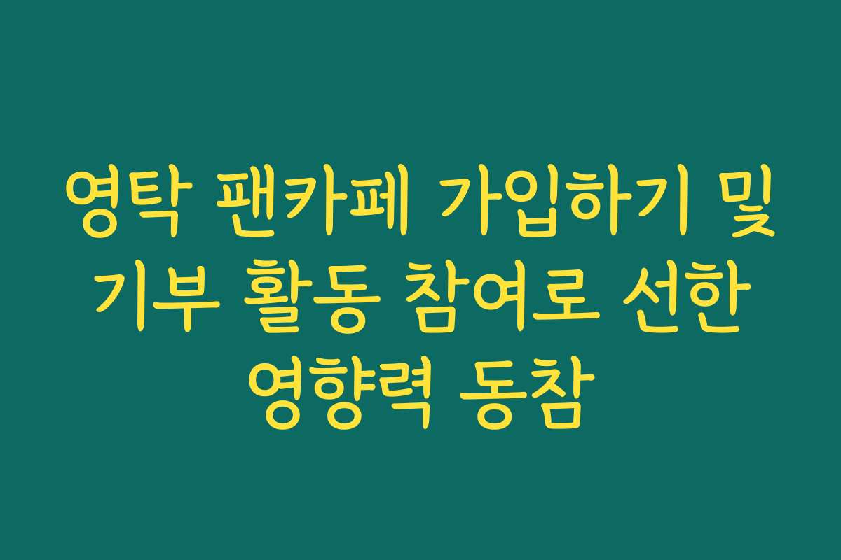 영탁 팬카페 가입하기 및 기부 활동 참여로 선한 영향력 동참