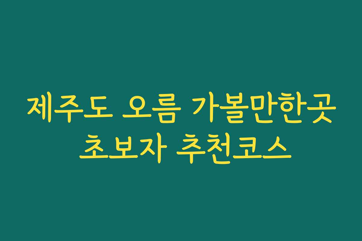 제주도 오름 가볼만한곳 초보자 추천코스