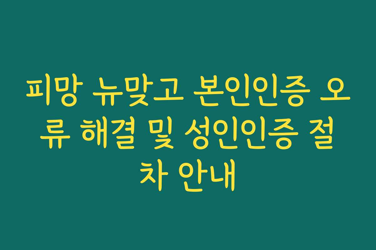 피망 뉴맞고 본인인증 오류 해결 및 성인인증 절차 안내