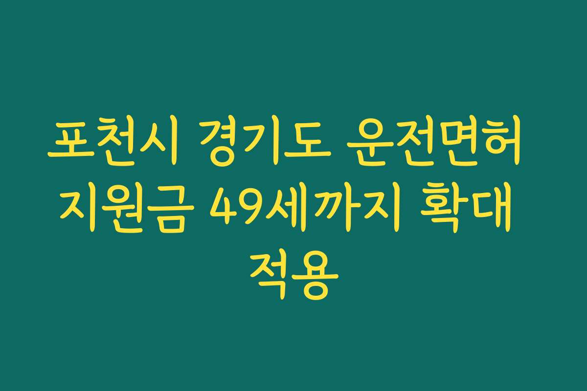 포천시 경기도 운전면허 지원금 49세까지 확대 적용