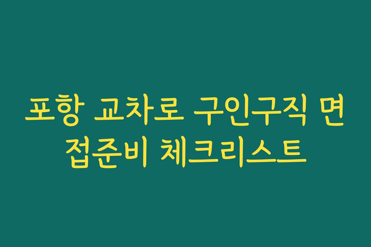 포항 교차로 구인구직 면접준비 체크리스트 포항 교차로 구인구직 면접준비 체크리스트