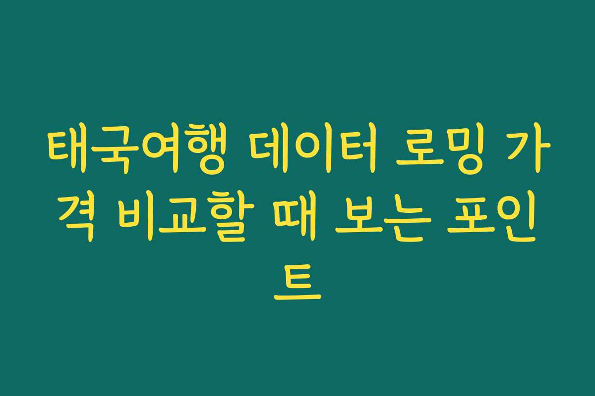 태국여행 데이터 로밍 가격 비교할 때 보는 포인트