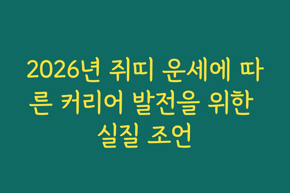 2026년 쥐띠 운세에 따른 커리어 발전을 위한 실질 조언