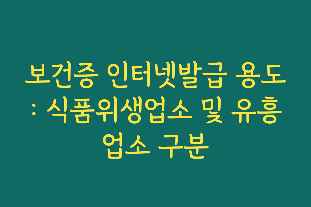 보건증 인터넷발급 용도: 식품위생업소 및 유흥업소 구분