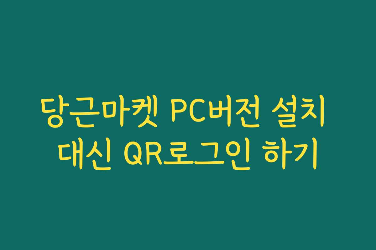 당근마켓 PC버전 설치 대신 QR로그인 하기