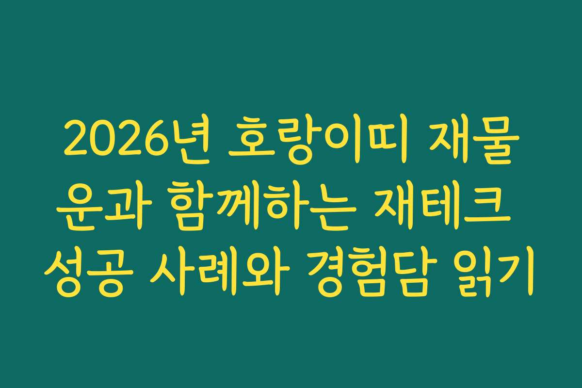 2026년 호랑이띠 재물운과 함께하는 재테크 성공 사례와 경험담 읽기