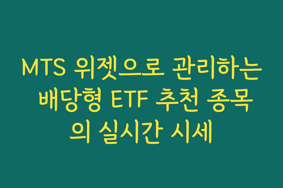 MTS 위젯으로 관리하는 배당형 ETF 추천 종목의 실시간 시세