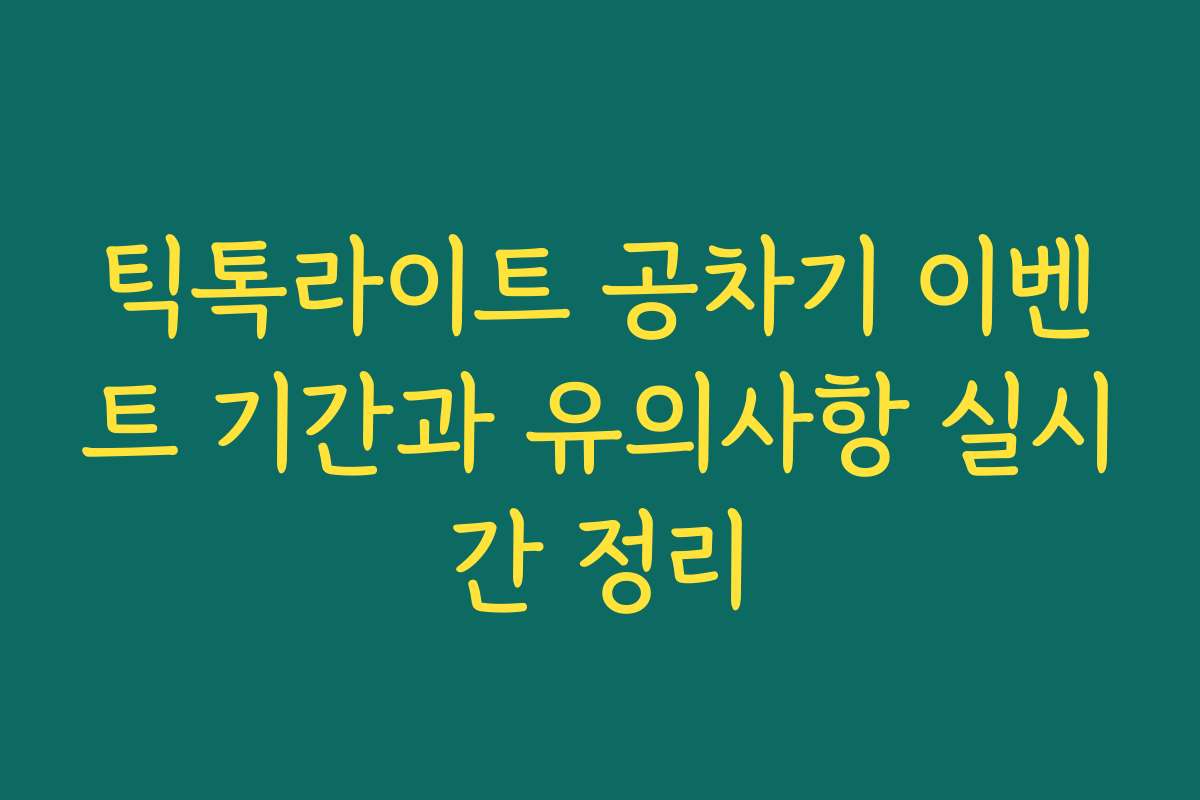 틱톡라이트 공차기 이벤트 기간과 유의사항 실시간 정리