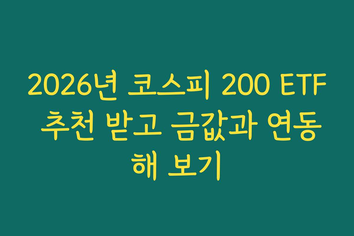 2026년 코스피 200 ETF 추천 받고 금값과 연동해 보기