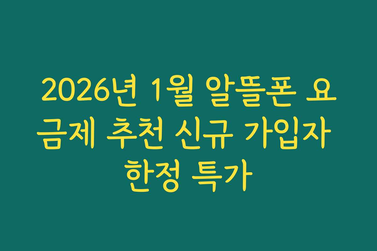 2026년 1월 알뜰폰 요금제 추천 신규 가입자 한정 특가