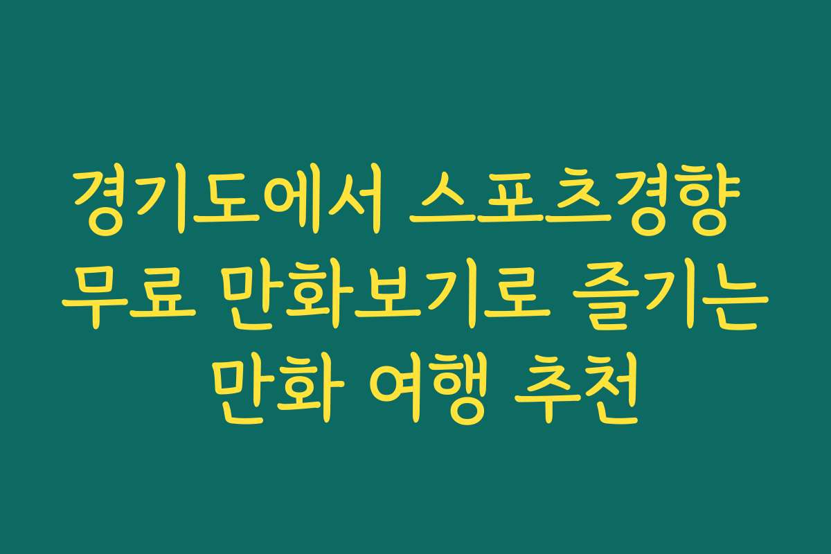 경기도에서 스포츠경향 무료 만화보기로 즐기는 만화 여행 추천