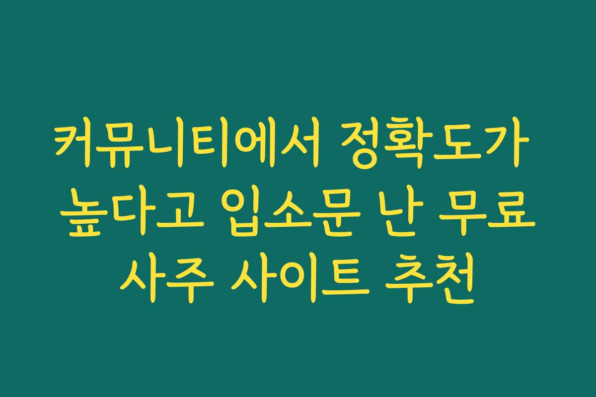 커뮤니티에서 정확도가 높다고 입소문 난 무료사주 사이트 추천 커뮤니티에서 정확도가 높다고 입소문 난 무료사주 사이트 추천