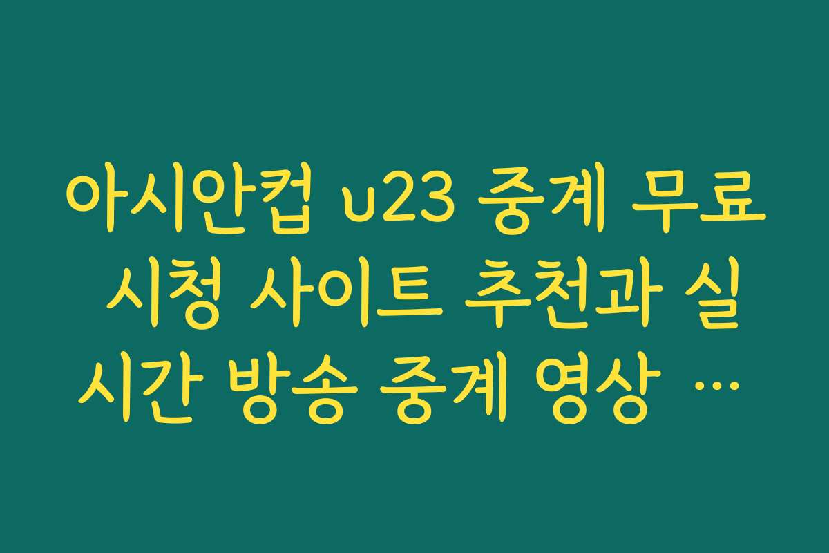 아시안컵 u23 중계 무료 시청 사이트 추천과 실시간 방송 중계 영상 보기