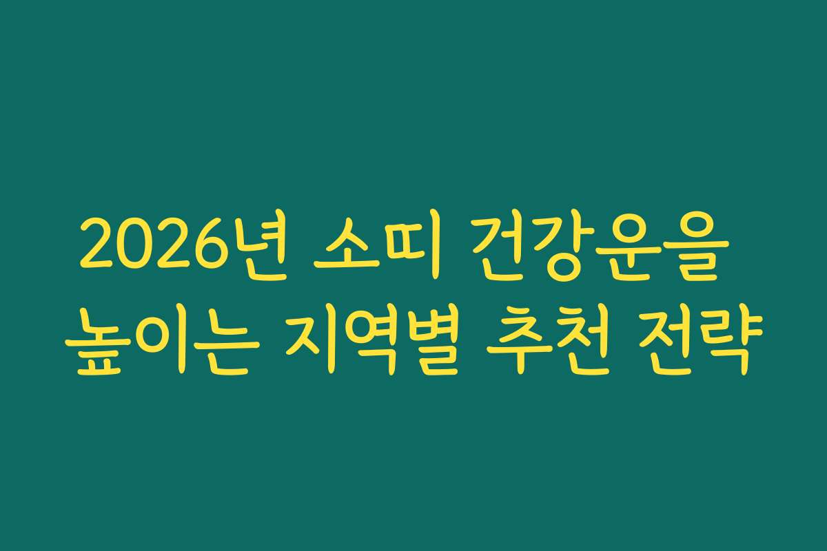 2026년 소띠 건강운을 높이는 지역별 추천 전략