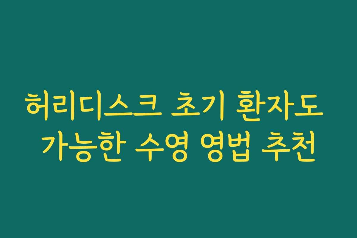 허리디스크 초기 환자도 가능한 수영 영법 추천