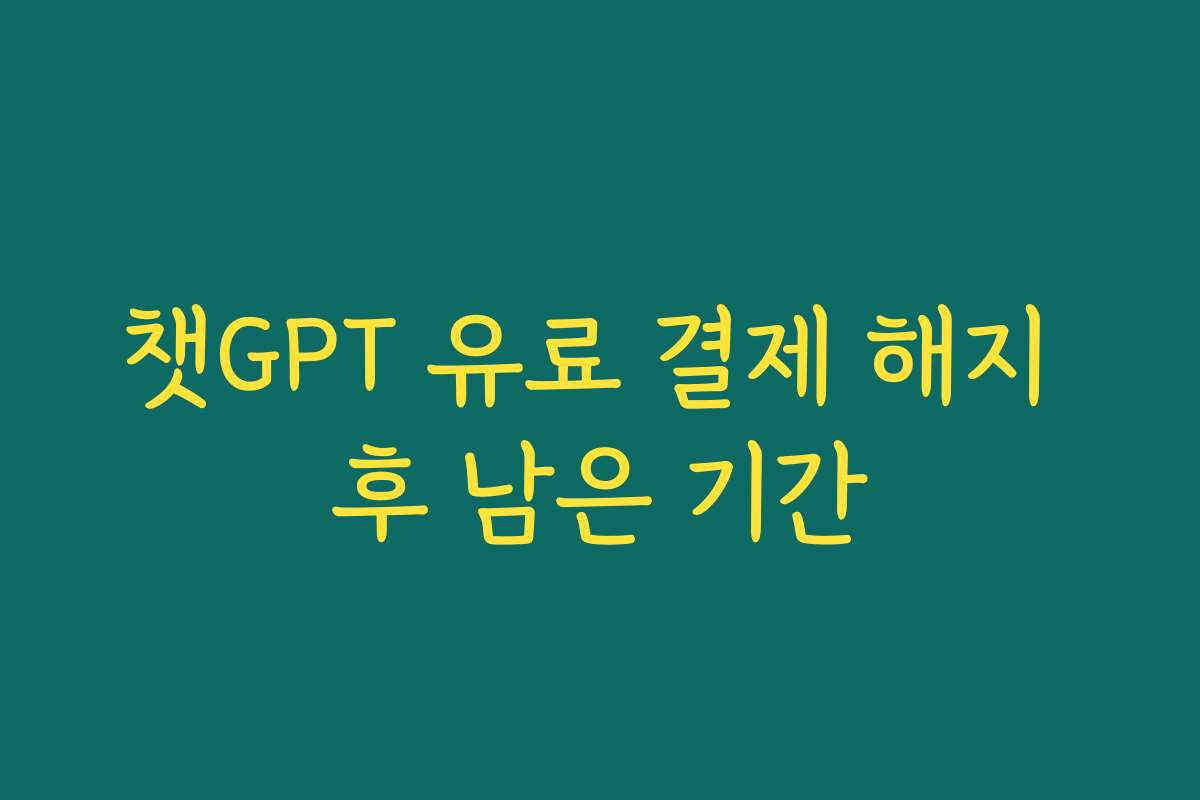 챗GPT 유료 결제 해지 후 남은 기간 챗GPT 유료 결제 해지 후 남은 기간