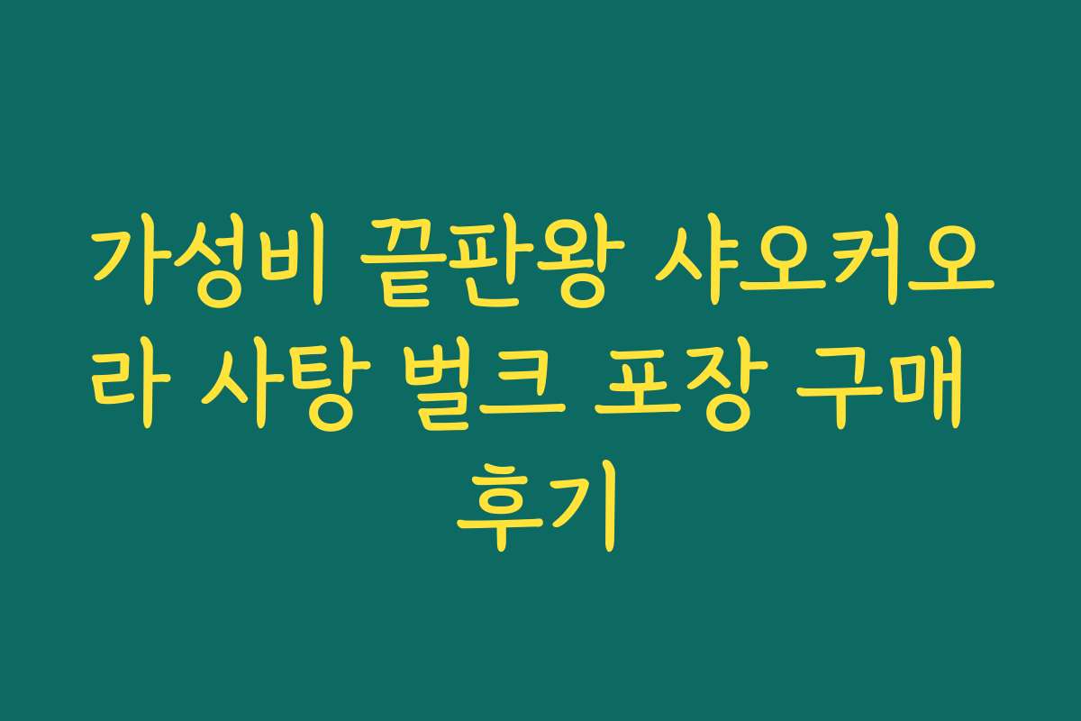 가성비 끝판왕 샤오커오라 사탕 벌크 포장 구매 후기