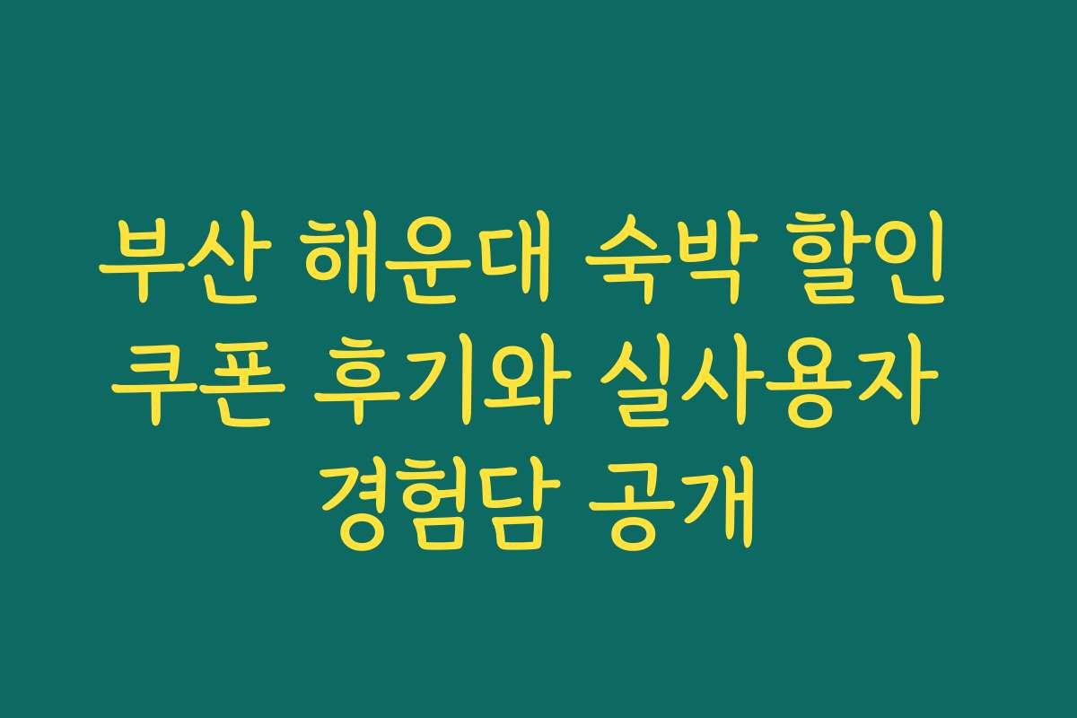 부산 해운대 숙박 할인 쿠폰 후기와 실사용자 경험담 공개