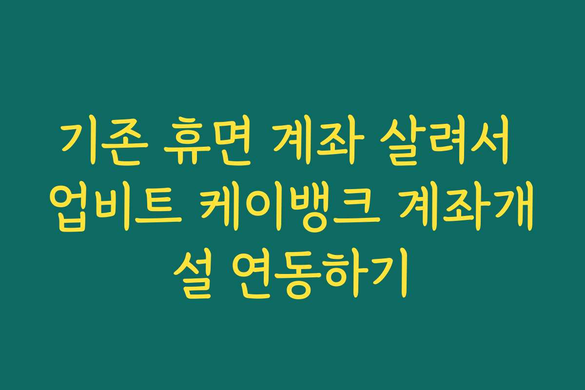 기존 휴면 계좌 살려서 업비트 케이뱅크 계좌개설 연동하기 기존 휴면 계좌 살려서 업비트 케이뱅크 계좌개설 연동하기