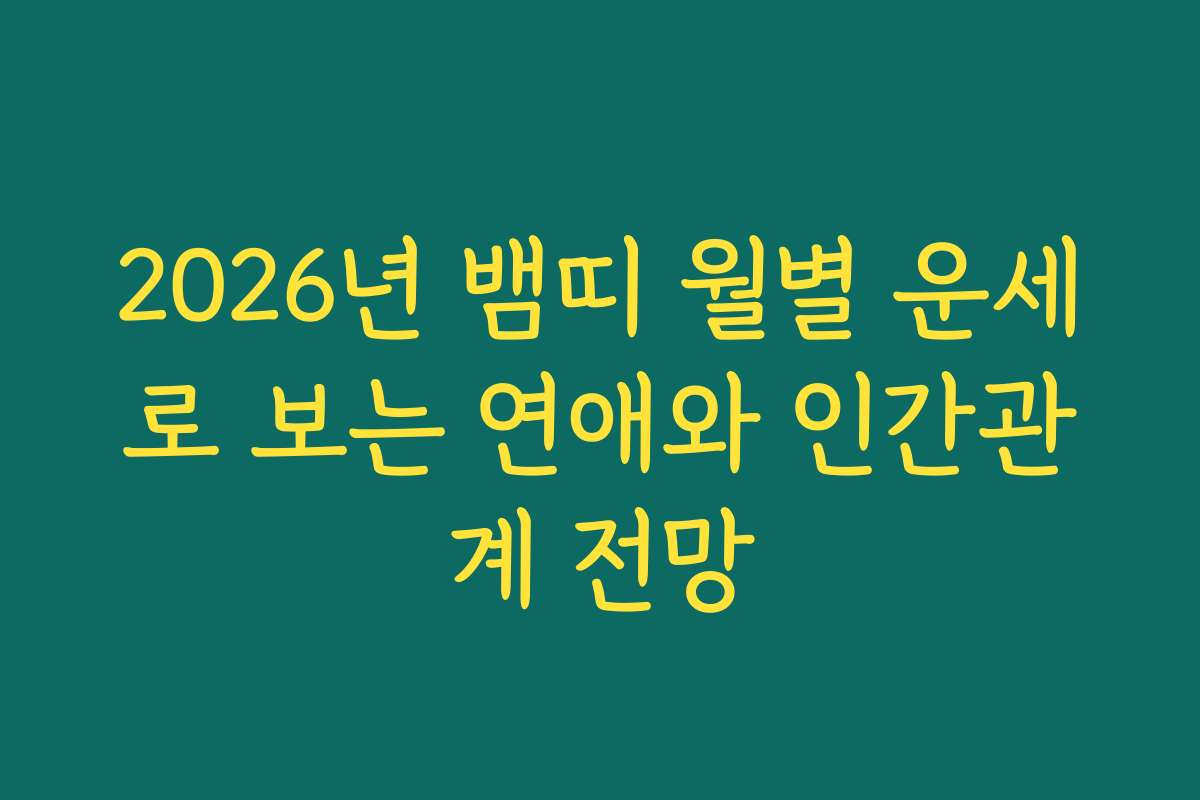 2026년 뱀띠 월별 운세로 보는 연애와 인간관계 전망