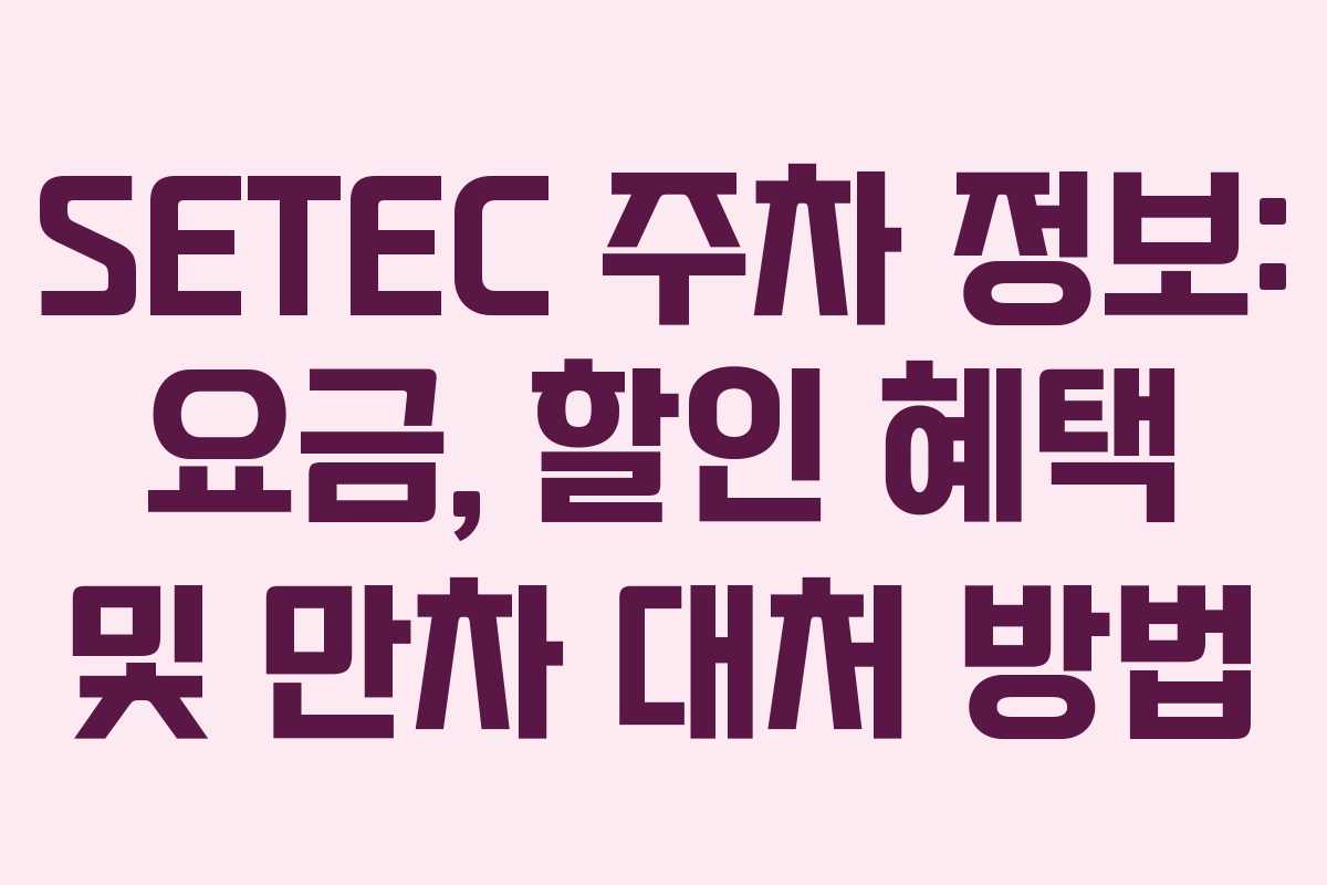 SETEC 주차 정보: 요금, 할인 혜택 및 만차 대처 방법 SETEC 주차 정보: 요금, 할인 혜택 및 만차 대처 방법