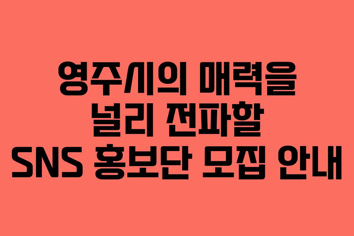 영주시의 매력을 널리 전파할 SNS 홍보단 모집 안내