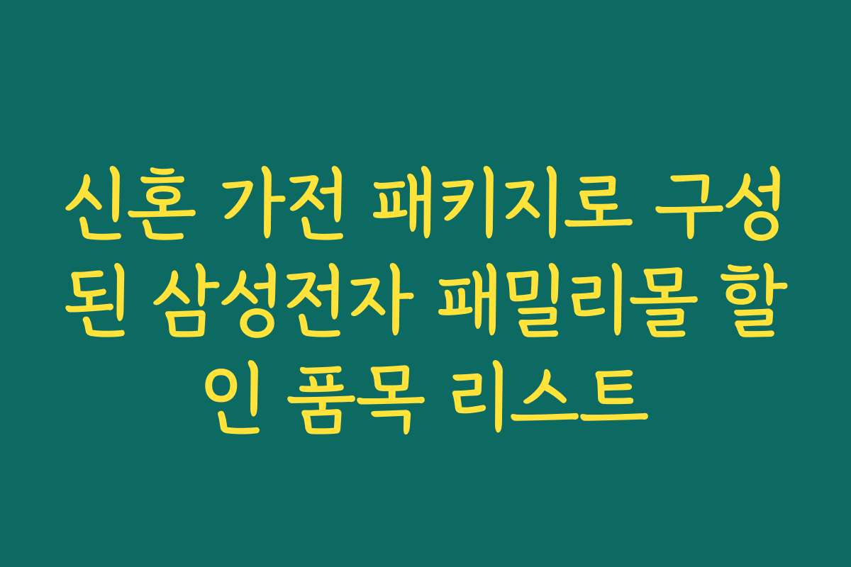 신혼 가전 패키지로 구성된 삼성전자 패밀리몰 할인 품목 리스트