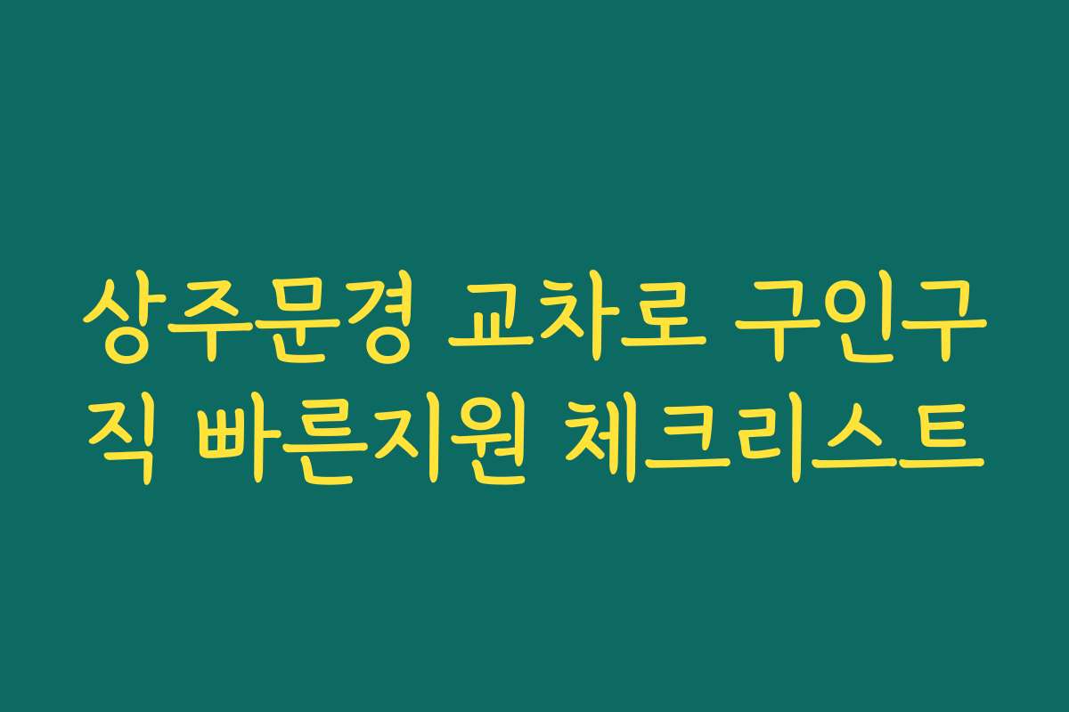 상주문경 교차로 구인구직 빠른지원 체크리스트