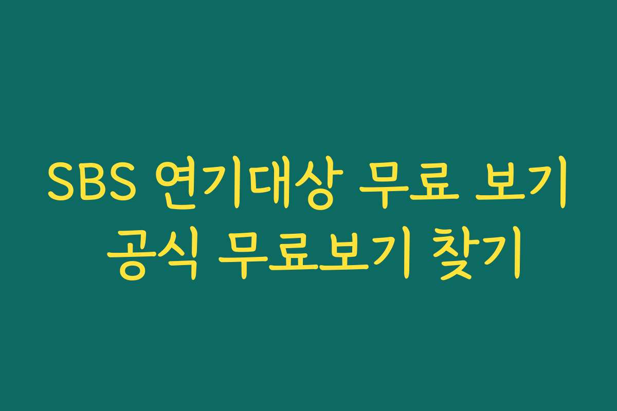 SBS 연기대상 무료 보기 공식 무료보기 찾기