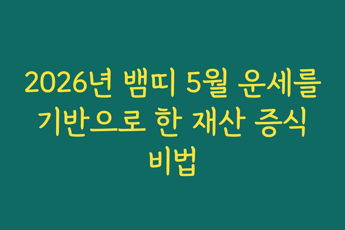 2026년 뱀띠 5월 운세를 기반으로 한 재산 증식 비법