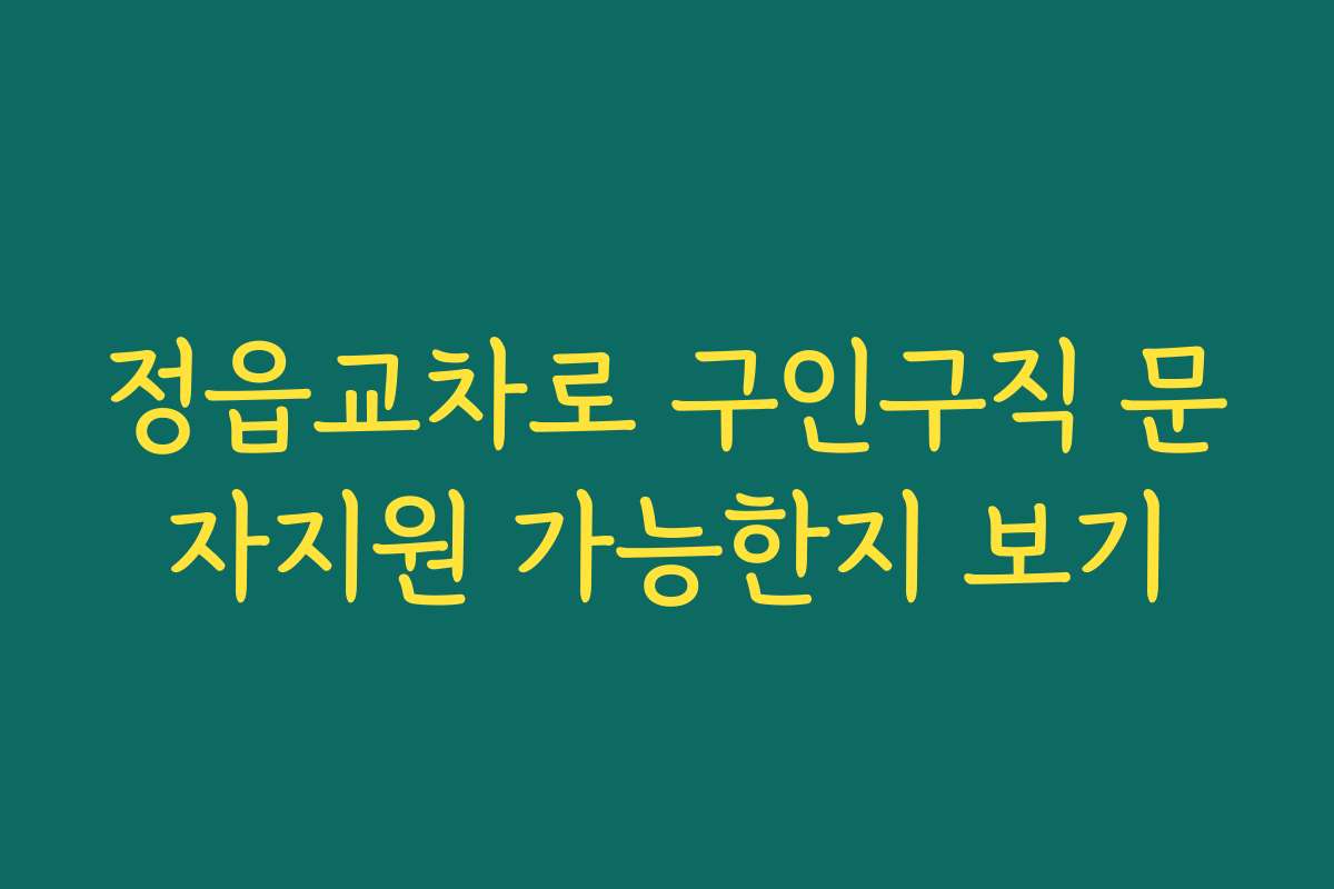 정읍교차로 구인구직 문자지원 가능한지 보기