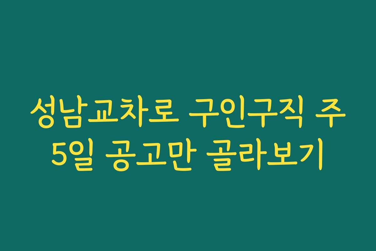 성남교차로 구인구직 주5일 공고만 골라보기