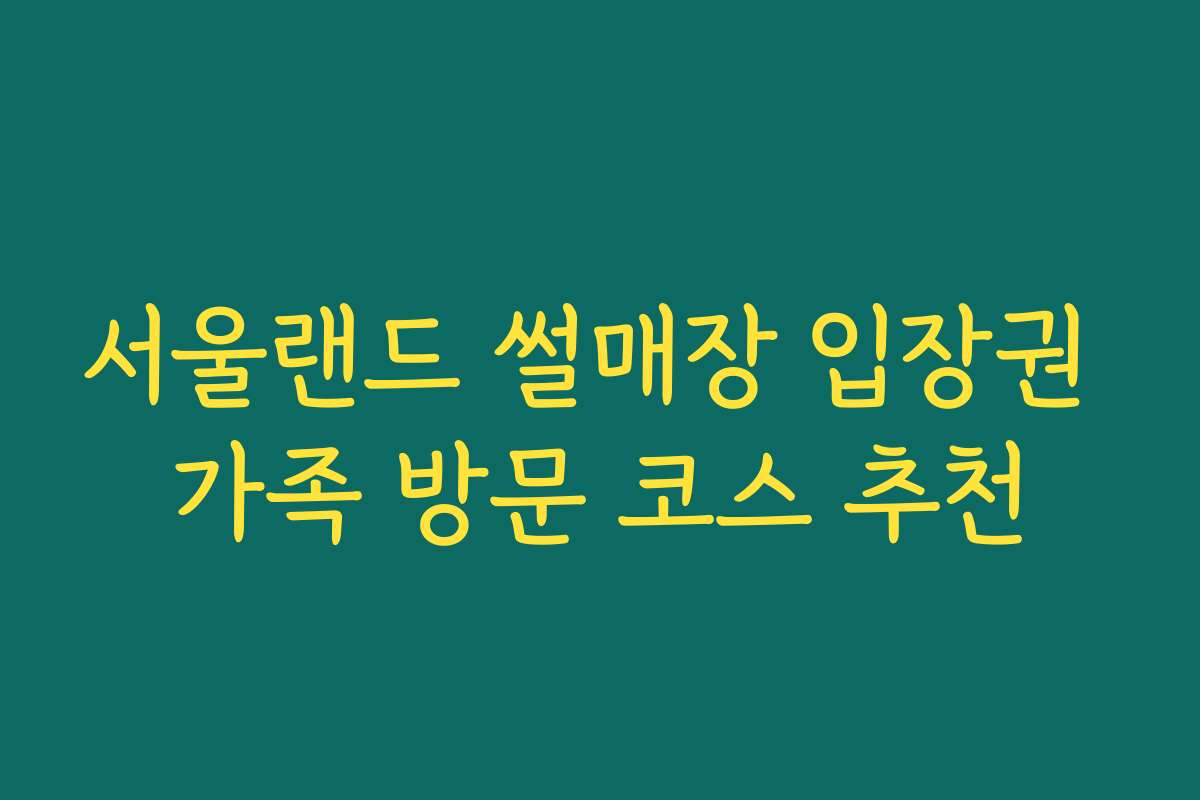 서울랜드 썰매장 입장권 가족 방문 코스 추천 서울랜드 썰매장 입장권 가족 방문 코스 추천
