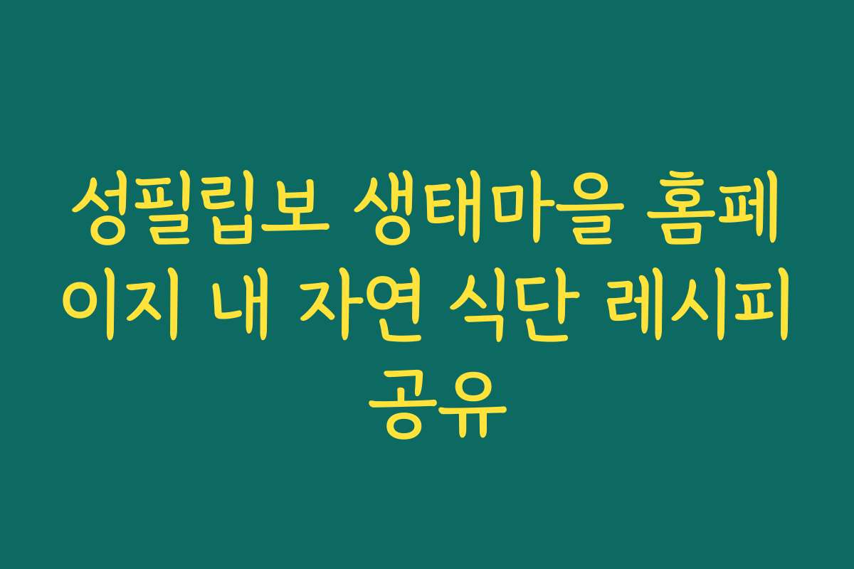 성필립보 생태마을 홈페이지 내 자연 식단 레시피 공유