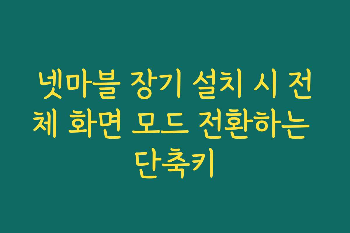 넷마블 장기 설치 시 전체 화면 모드 전환하는 단축키