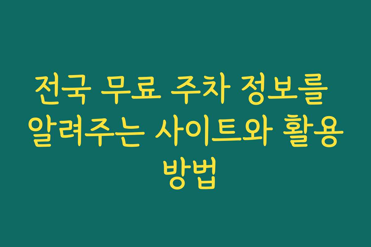 전국 무료 주차 정보를 알려주는 사이트와 활용 방법