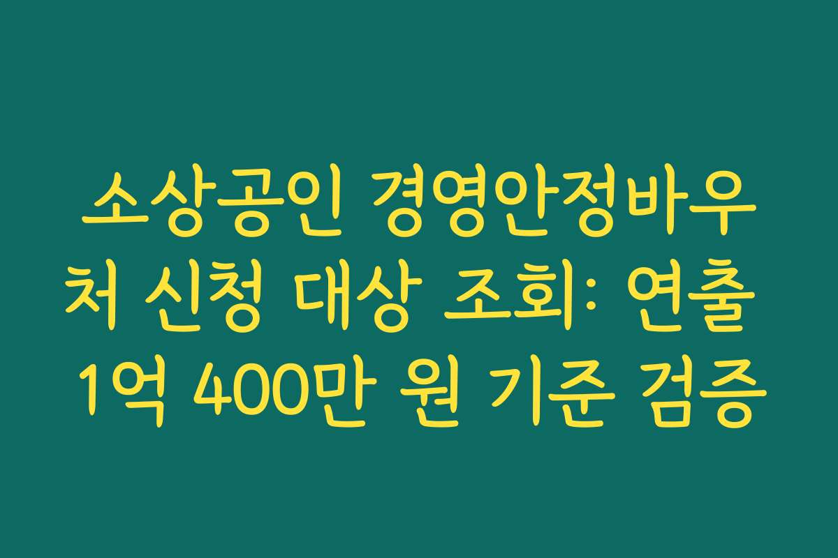 소상공인 경영안정바우처 신청 대상 조회: 연출 1억 400만 원 기준 검증