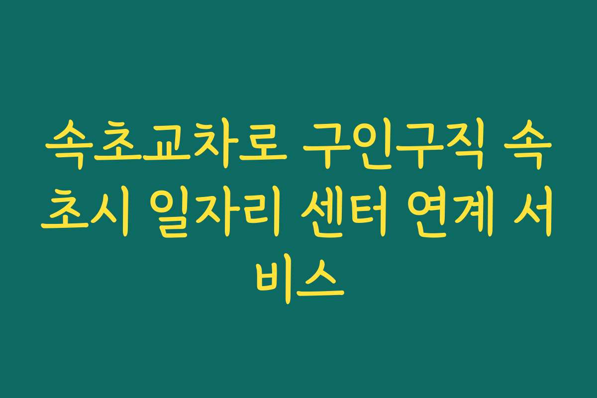 속초교차로 구인구직 속초시 일자리 센터 연계 서비스