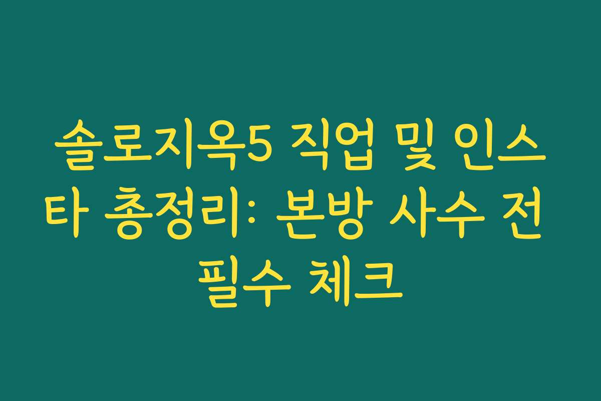 솔로지옥5 직업 및 인스타 총정리: 본방 사수 전 필수 체크