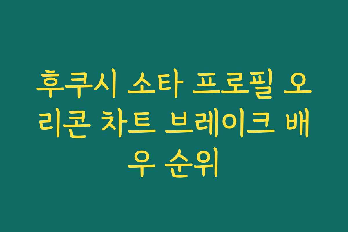 후쿠시 소타 프로필 오리콘 차트 브레이크 배우 순위