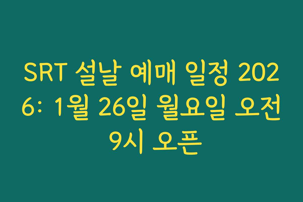 SRT 설날 예매 일정 2026: 1월 26일 월요일 오전 9시 오픈 SRT 설날 예매 일정 2026: 1월 26일 월요일 오전 9시 오픈