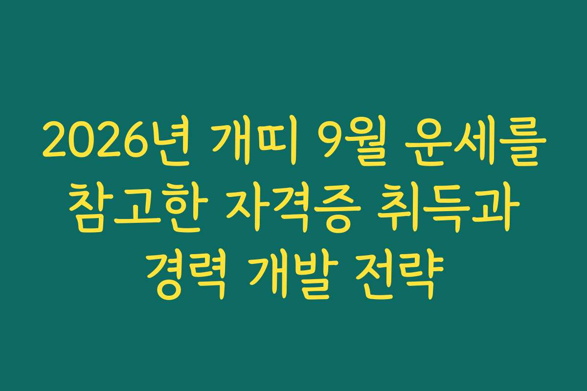 2026년 개띠 9월 운세를 참고한 자격증 취득과 경력 개발 전략