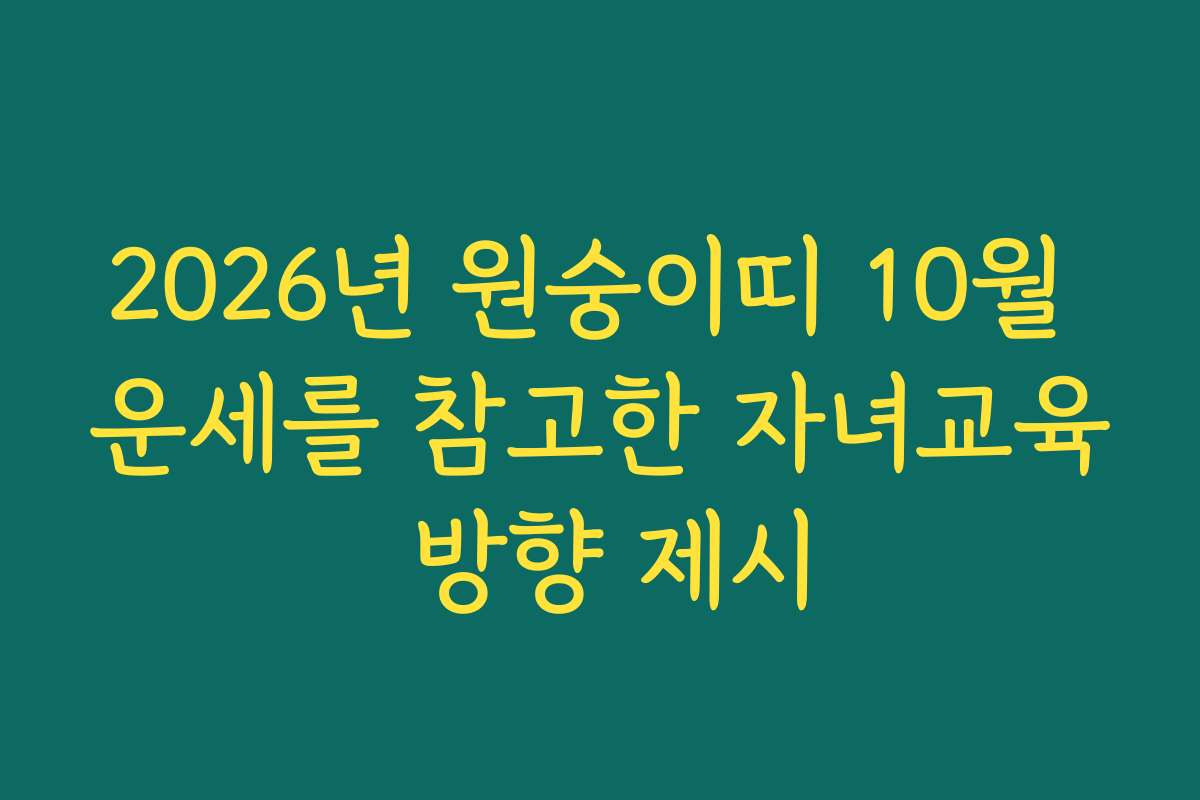 2026년 원숭이띠 10월 운세를 참고한 자녀교육 방향 제시